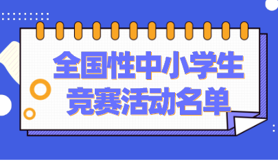 共37项!教育部公示2021-2022学年面向中小学生开展的全国性竞赛活动名单
