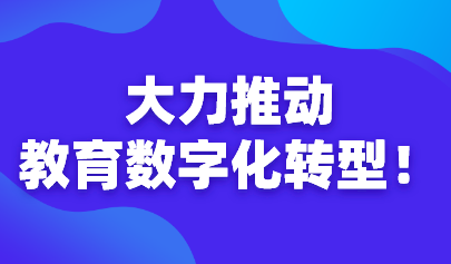 大力推动教育数字化转型!教育部长怀进鹏出席教育变革峰会预备会议及2030年教育高级别指导委员会领导小组会议,提出三点倡议