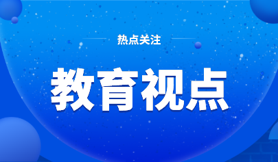 教育部2021年工作要点