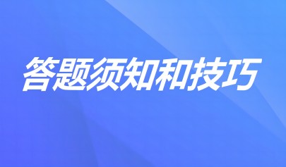 考生答题须知及技巧