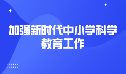 看点 | 18部门发文,加强新时代中小学科学教育工作
