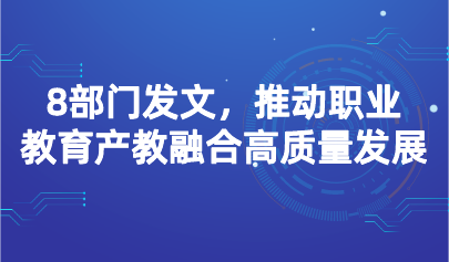 看点 | 8部门发文,推动职业教育产教融合高质量发展