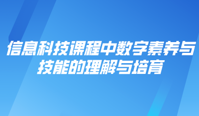 观点 | 信息科技课程中数字素养与技能的理解与培育