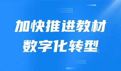 看点 | 国家教材委员会作出重要工作部署：加快推进教材数字化转型