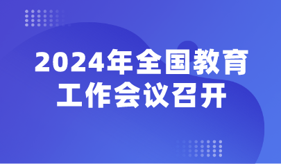 看点 | 2024年全国教育工作会议召开