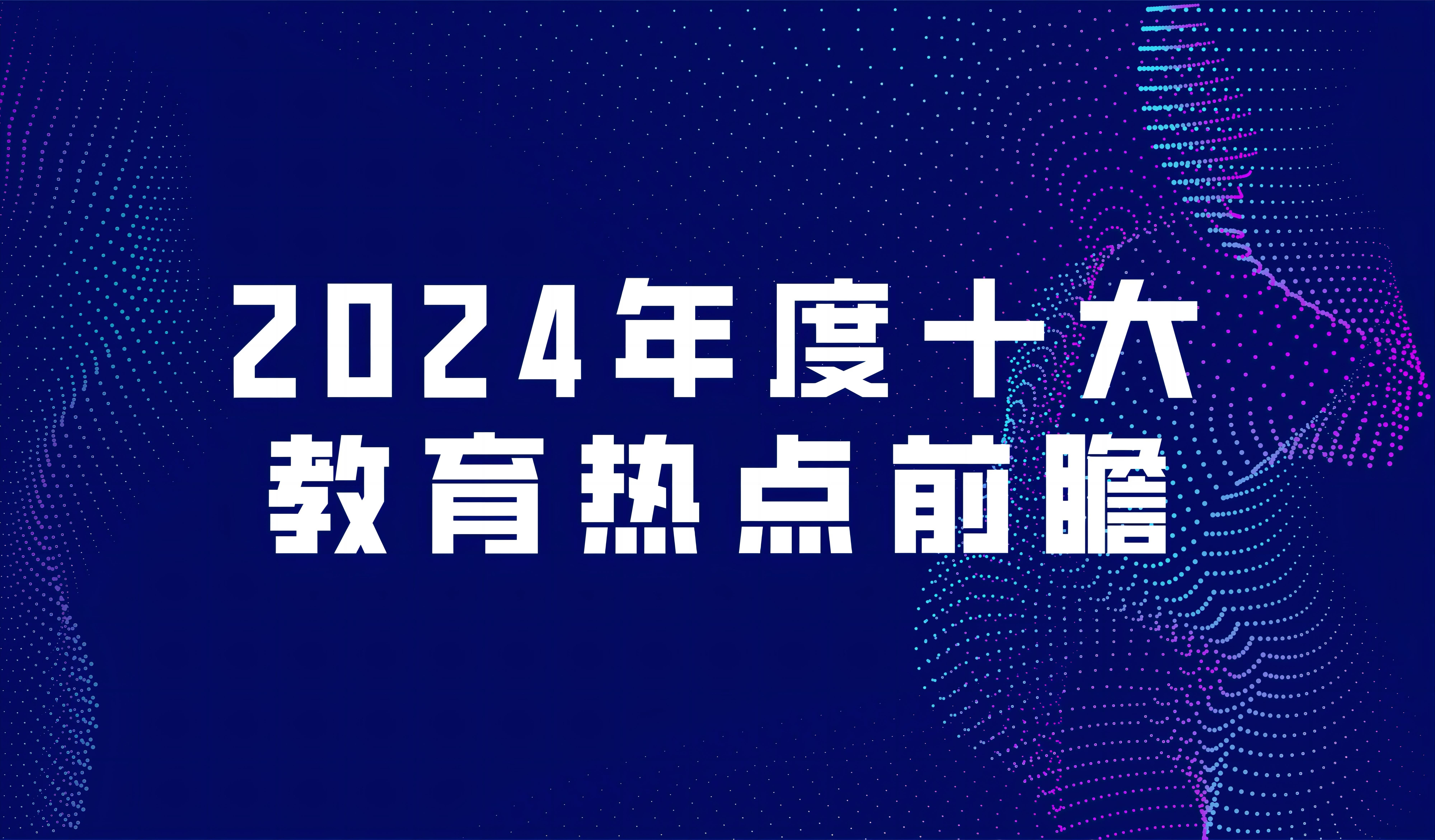 看点 | 2024年度十大教育热点前瞻