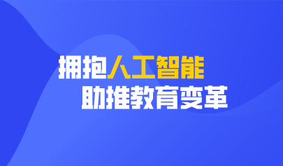 聚焦两会 | 两会提案:拥抱人工智能 助推教育变革