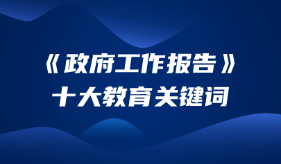 聚焦两会 | 关于教育,2024年政府工作报告这样说