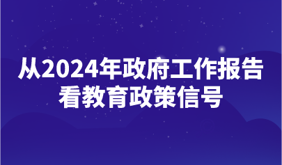 看点 | 2024年政府工作报告释放了哪些重要教育政策信号?