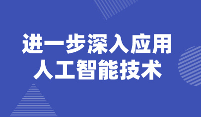 观点 | 怀进鹏:把人工智能技术深入到教育教学和管理全过程