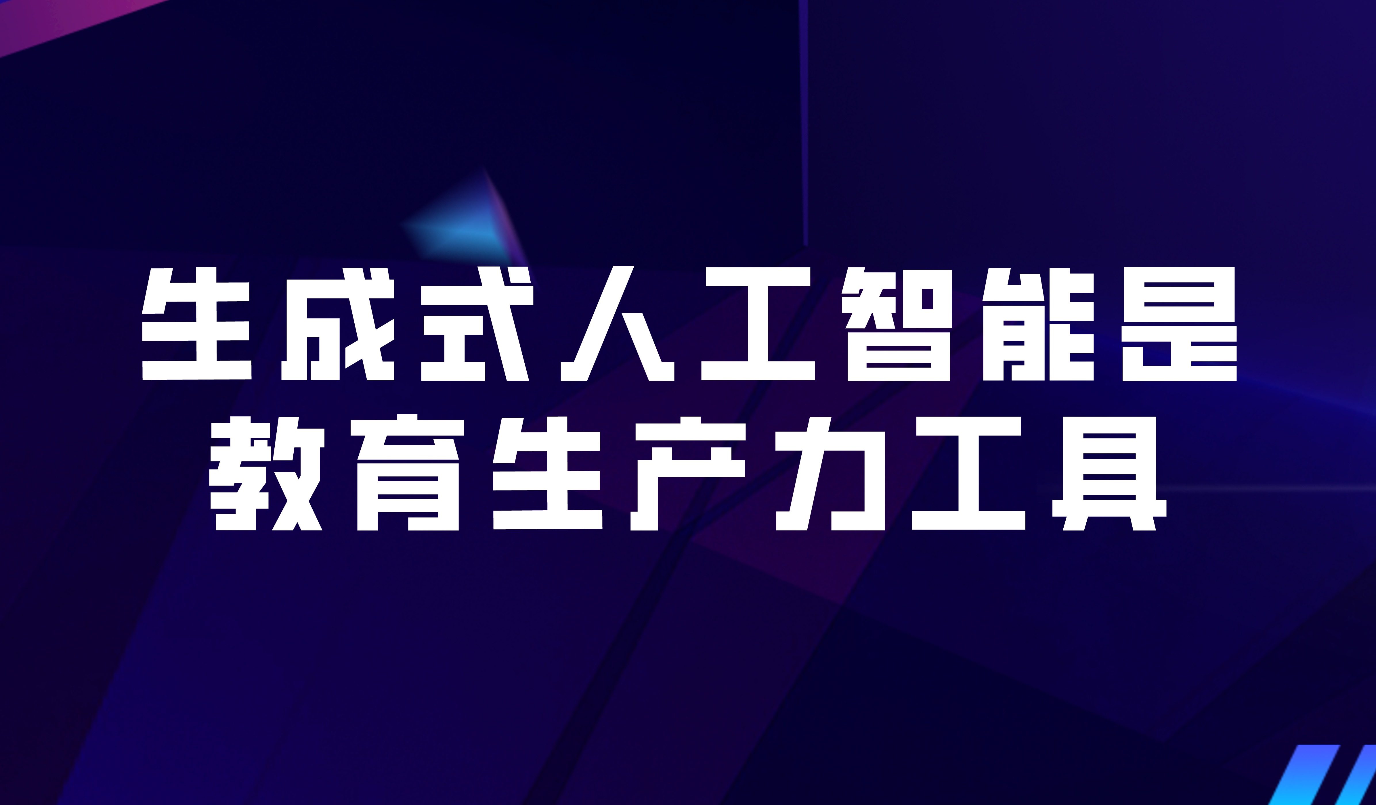 看点 | 经合组织最新报告：生成式人工智能是教育生产力工具