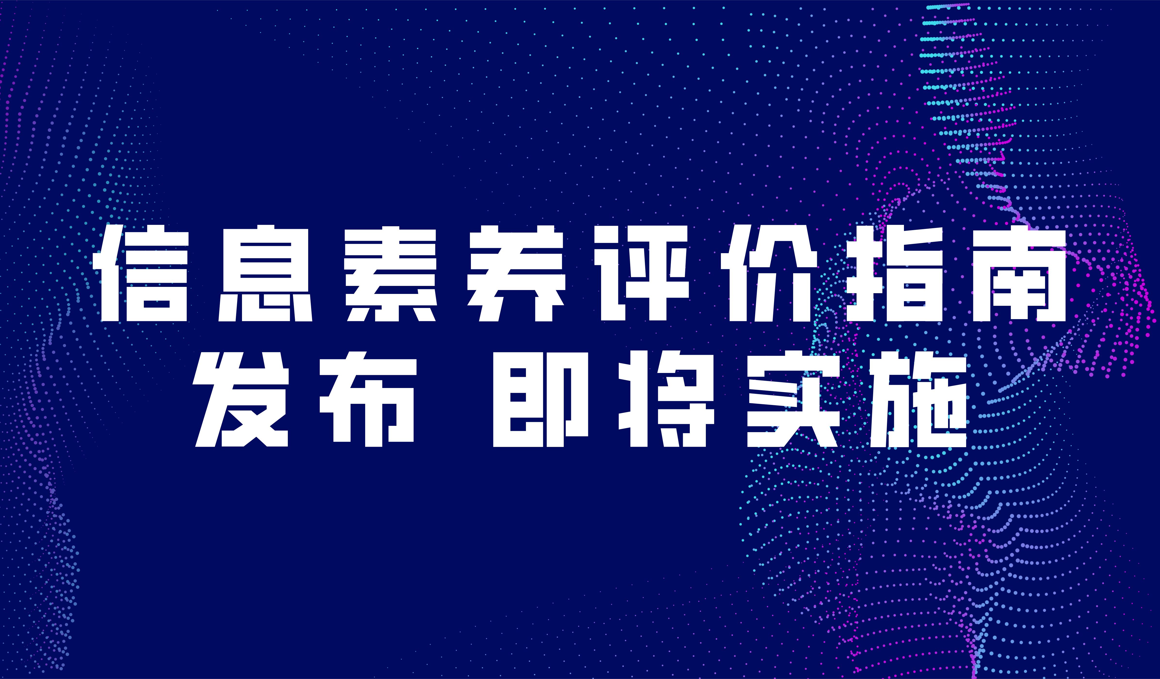 看点 | 师生信息素养评价指南发布，即将实施