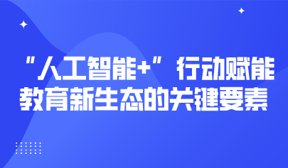 观点 | 熊璋：“人工智能+”行动赋能教育新生态的关键要素