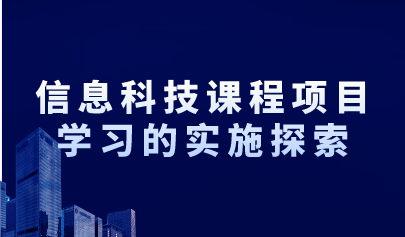 观点 | 在信息科技课程的海洋，项目学习巨轮将驶向何方？