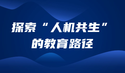 观点丨焦建利:人工智能引发“学什么”和“怎么教”的颠覆性改变