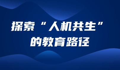 观点丨焦建利：人工智能引发“学什么”和“怎么教”的颠覆性改变