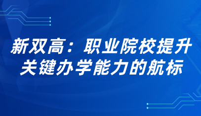 看点 | 新双高:职业院校提升关键办学能力的航标