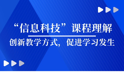 看点 | 义教“信息科技”课程理解 —创新教学方式,促进学习发生