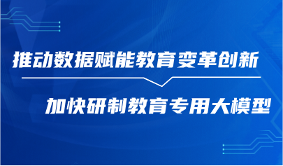 观点 | 吴岩:推动数据赋能教育变革创新,加快研制教育专用大模型