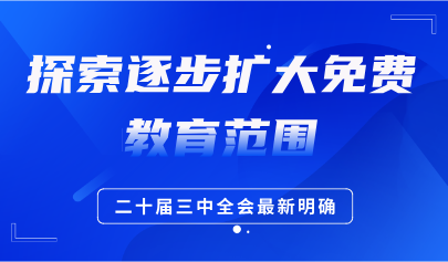 关注 | 探索逐步扩大免费教育范围,二十届三中全会最新明确