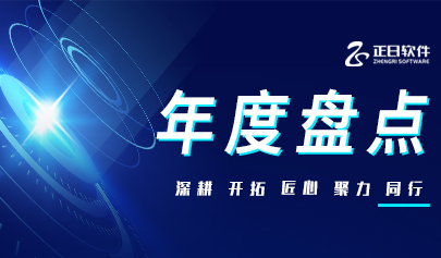 正日软件的2024 | 筑梦成“臻” 落笔新答卷