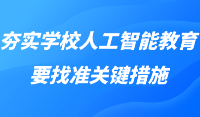 观点丨黄荣怀:夯实学校人工智能教育,要找准关键措施