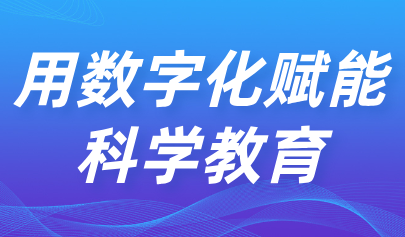 关注 | 用数字化赋能科学教育!教育部印发《中小学科学教育工作指南》