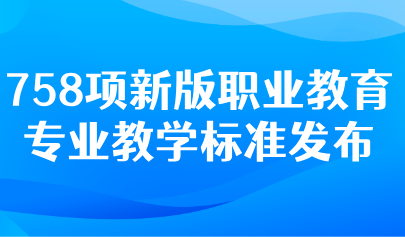 关注 | 教育部:推动以数字化和人工智能赋能教学!职业教育专业教学“新标准”来了