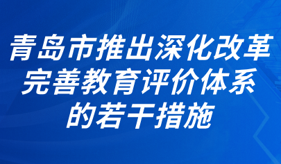 关注 | 青岛市出台《关于进一步深化改革完善教育评价体系的若干措施》