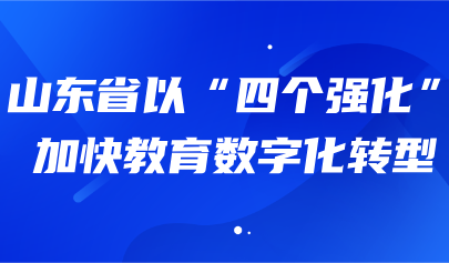 关注 | 山东省以“四个强化”加快教育数字化转型