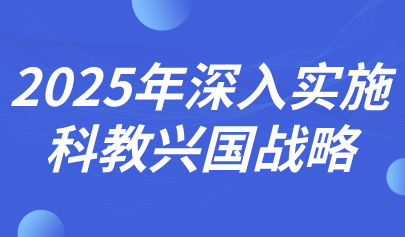 关注 | 深入实施科教兴国战略!2025年政府工作报告