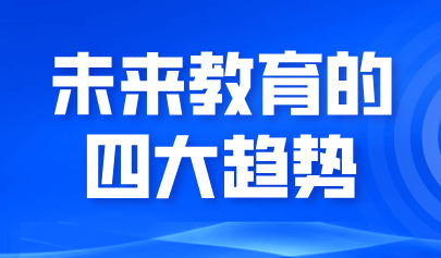 看点丨未来教育的四大趋势:从三地“AI+教育”政策布局视角分析