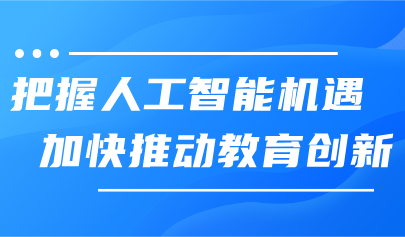 看点丨把握人工智能机遇,加快推动教育创新