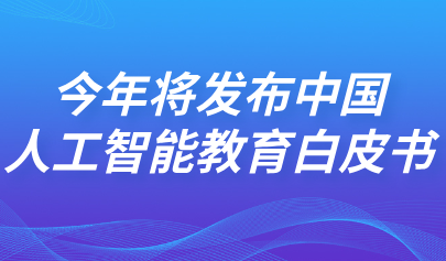 关注 | 怀进鹏回应教育热点:今年将发布中国人工智能教育白皮书