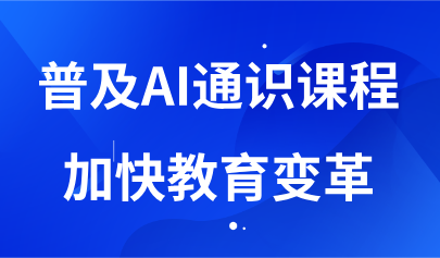 看点丨普及AI通识课程,加快教育变革