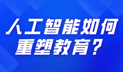 关注 | 人工智能如何重塑教育?