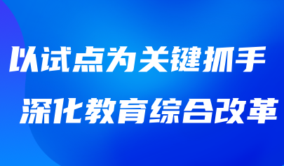 关注 | 教育强国建设三年行动计划综合改革试点部署推进会召开