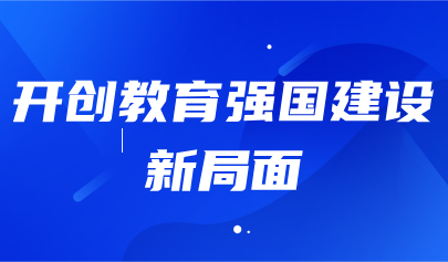 关注 | 教育部部长怀进鹏发文强调:深入实施国家教育数字化战略,提升终身学习公共服务水平
