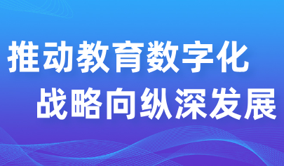 观点 | 华南师大钟柏昌教授:推动教育数字化战略向纵深发展