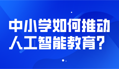 观点丨熊璋等:明确人工智能素养目标,推动中小学人工智能教育