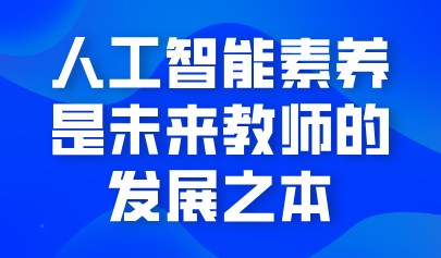 观点 | 熊璋:人工智能素养是未来教师的发展之本